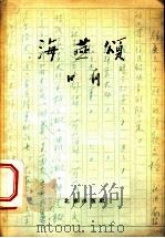 海燕颂 诗论一束 1958 PDF电子版封面 10071·240 田间著