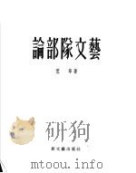论部队文艺 1954 PDF电子版封面 荒草著