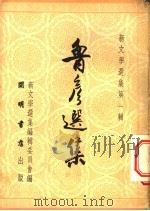 鲁彦选集 1951 PDF电子版封面 8884(碈) 鲁彦著