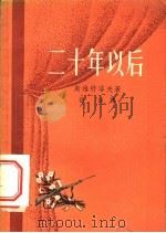 二十年以后 1958 PDF电子版封面 10078·1546 (苏)斯维特洛夫(М.Светлов)著;张邵译