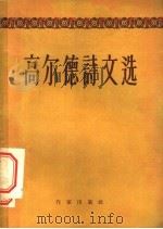 高尔德诗文选 1956 PDF电子版封面 (美)歌尔德(Mike Gold)著;黄雨石译