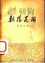 朝阳花开 1954 PDF电子版封面 贺敬之著