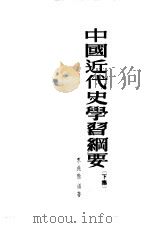 中国近代史学习纲要 下集 1953 PDF电子版封面 水兆熊编撰