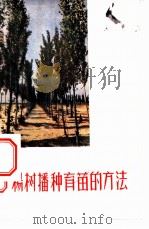 杨树播种育苗的方法 1956 PDF电子版封面 孟庆芳编