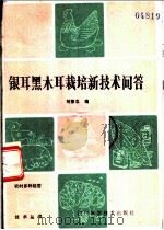 银耳黑木耳栽培新技术问答 1984 PDF电子版封面 16298·42 刘荣忠编