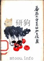 番茄、大白菜的加工保藏 1960 PDF电子版封面 15042·1186 轻工业部科学研究设计院食品所编