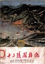 十三陵园林化 1959 PDF电子版封面 16046·657 北京市十三陵绿化指挥部编