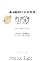 中华民国史资料丛稿 大事记 第31辑 1949年 中华民国三十四年 1990 PDF电子版封面 7101008283 中国社会科学院近代史研究所,中华民国史研究室编