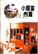 小居室布置 1986 PDF电子版封面 8161·0845 王一鸣,郑宝春编绘