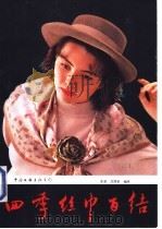 四季丝巾百结 1991 PDF电子版封面 7505914782 东澍,沈津京编译