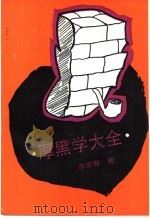 厚黑学大全   1989  PDF电子版封面  7501704333  李宗吾著 