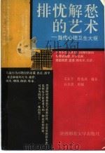 排忧解愁的艺术 当代心理卫生大观 1991 PDF电子版封面 7561303874 王友平,鲁克成编著