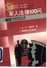 军人法律100问 1992.11 PDF电子版封面 7503303190 王凡,赵树军著