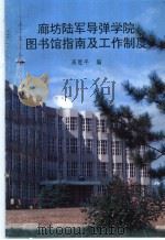 廊坊陆军导弹学院图书馆指南及工作制度 1993 PDF电子版封面 7810124536 高胜平编