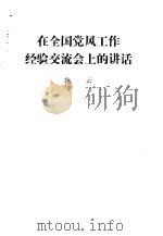 在全国党风工作经验交流会上的讲话 1985 PDF电子版封面 3001·2107 陈云著
