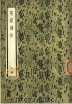 楚辞补注  下（1957 PDF版）