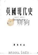 英国现代史 1917-1951 1954 PDF电子版封面 (苏)特鲁汉诺夫斯基(Трухановский)等撰;唯宾译