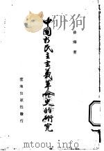 中国新民主主义革命史的研究 1950 PDF电子版封面 徐海著
