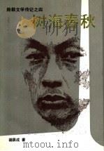 树海春秋 1992 PDF电子版封面 7503303336 胡居成著