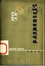 沙俄对中国西藏的侵略 1980 PDF电子版封面 1101/8·834 李冀诚编