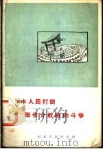 日本人民打倒岸信介政府的斗争 1959 PDF电子版封面 T3086·150 刘炳辉编著
