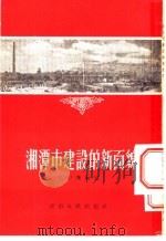 湘潭市建设的新面貌 1954 PDF电子版封面 王仲杰编著