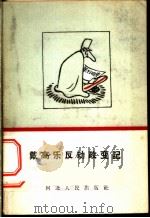 戴高乐反动政变记 1959 PDF电子版封面 T3086·134 金泉编著