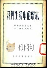 我们生活中的电气   1952  PDF电子版封面    （苏）威特克夫（Ф.Л.Вейтков）撰；李锵，陈国兴译 