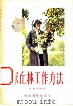 米丘林工作方法 1956 PDF电子版封面 T16008·5 米景九编写