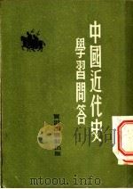 中国近代史学习问答   1953  PDF电子版封面    陆天编撰 