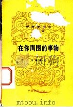 在你周围的事物 1954 PDF电子版封面 7500623240 (苏)伊林(М.Ильин),(苏)谢加尔(Е.Сегал)