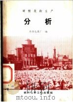 碳酸氢铵生产分析 1969 PDF电子版封面 15063·1190(化48) 丹阳化肥厂编