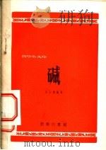 碱 1954 PDF电子版封面 凌永乐编撰