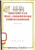 苏联共产党中央全会“关于进一步发展苏联农业的措施”的决议来看生物科学的任务 1955 PDF电子版封面 (苏)齐津院士等著;祝廷成等翻译