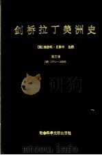 剑桥拉丁美洲史 第5卷 约1870-1930 1992 PDF电子版封面 7800502767 (英)贝瑟尔(Bethell,Leslie)主编;胡毓鼎等译