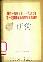关于1905年-1907年第一次俄国革命的学习参考资料 1956 PDF电子版封面 上海人民出版社编辑