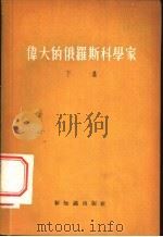 伟大的俄罗斯科学家  下   1956  PDF电子版封面    林相周译 