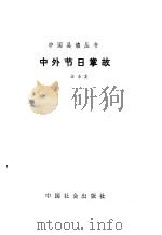 中外节日掌故   1990  PDF电子版封面  7800880834  汪金友编 