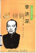 李济深 1991 PDF电子版封面 7501108757 刘汉东编写