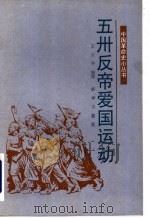 五卅反帝爱国运动 1990 PDF电子版封面 7501107114 王玉平编写