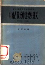 中国古代及中世纪史讲义 第3册 三国部分 1957 PDF电子版封面 姚舜钦编
