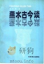 燕水古今谈   1991  PDF电子版封面  7540201436  段天顺著 