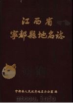 江西省宁都县地名志 1985 PDF电子版封面 宁都县人民政府地名办公室编