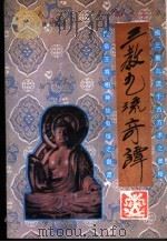 三教九流奇谭 1991 PDF电子版封面 7536313306 同仁编著