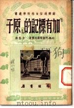 “加有标记的”原子 1950 PDF电子版封面 (苏)阿尔特肃列尔撰;方垦译