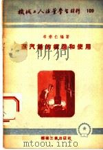 蒸汽锤的构造和使用 1954 PDF电子版封面 03978109 辛宗仁编撰