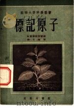 标记原子 1953 PDF电子版封面 (苏)阿尔特舒列尔(С.В.Альтшулер)撰;谢百魁译
