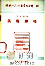 机械工人活叶学习材料  谈电焊棒   1953  PDF电子版封面    王庶编著 