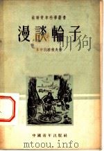 漫谈轮子 1952 PDF电子版封面 (苏)多布朗拉伏夫(Н.И.Добронравов)撰;梁彦