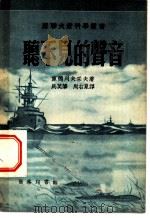 听不见的声音 1953 PDF电子版封面 (苏)库德烈夫采夫(Б.Б.Кудрявцев)著;马英麟,